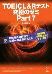 ＴＯＥＩＣ　Ｌ＆Ｒテスト　究極のゼミ(Ｐａｒｔ　７)／ヒロ前田(著者)