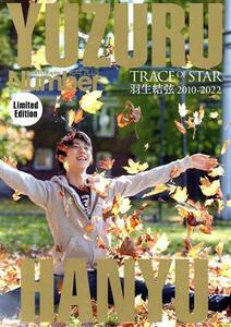 羽生結弦　ＴＲＡＣＥ　ＯＦ　ＳＴＡＲ　２０１０－２０２２　永久保存版　羽生結弦　特別表紙バージョン限定版 Ｓｐｏｒｔｓ　Ｇｒａｐｈ