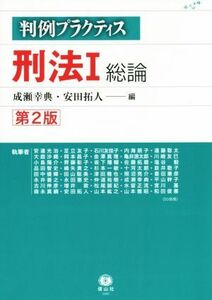 刑法　第２版(I) 総論 判例プラクティス／成瀬幸典(編者),安田拓人(編者)