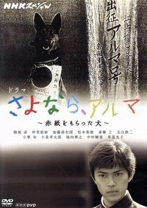 ＮＨＫスペシャル　ドラマ　さよなら、アルマ～赤紙をもらった犬～／勝地涼,仲里依紗,玉山鉄二,水野宗徳（原作）
