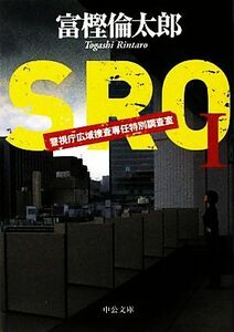 ＳＲＯ　警視庁広域捜査専任特別調査室(I) 中公文庫／富樫倫太郎【著】