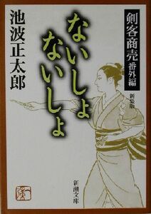 ないしょないしょ　 剣客商売番外編　新装版 新潮文庫／池波正太郎(著者)