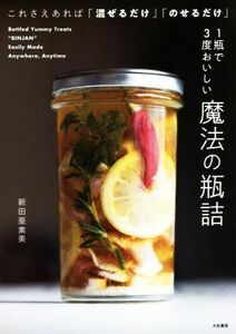 １瓶で３度おいしい魔法の瓶詰 これさえあれば「混ぜるだけ」「のせるだけ」／新田亜素美(著者)