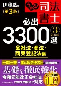 うかる！司法書士　必出３３００選　全１１科目　第３版(３) 会社法・商法・商業登記法編／伊藤塾(編者)