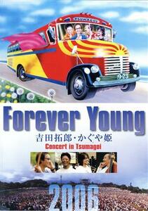 Ｆｏｒｅｖｅｒ　Ｙｏｕｎｇ　吉田拓郎・かぐや姫　Ｃｏｎｃｅｒｔ　ｉｎ　つま恋２００６（アンコール版）／吉田拓郎／かぐや姫