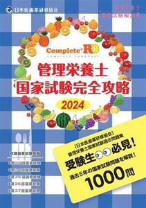 管理栄養士国家試験　完全攻略(２０２４年版) Ｃｏｍｐｌｅｔｅ＋ＲＤ／日本医歯薬研修協会管理栄養士国家試験対策委員会(編者),望月一雅【