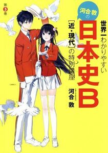 河合敦の日本史Ｂ　近・現代の特別講座(第３巻) 世界一わかりやすい／河合敦(著者)