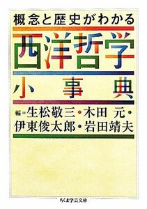 概念と歴史がわかる西洋哲学小事典 ちくま学芸文庫／生松敬三，木田元，伊東俊太郎，岩田靖夫【編】