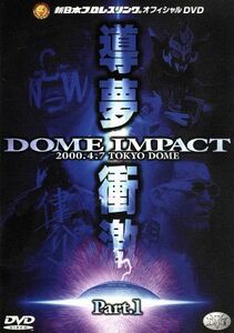 ＤＯＭＥ ＩＭＰＡＣＴ 導夢衝撃 ＶＯＬ．１／吉江豊天山広吉大谷晋二郎小島聡金本浩二ドンフライ佐々木健介藤波辰爾