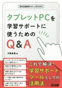 タブレットＰＣを学習サポートに使うためのＱ＆Ａ 特別支援教育サポートＢＯＯＫＳ／河野俊寛(著者)