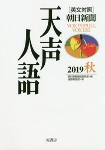 天声人語(２０１９　秋) 英文対照／朝日新聞論説委員室(編者),国際発信部(訳者)