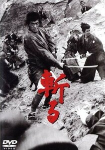 斬る／岡本喜八（監督）,仲代達矢,高橋悦史