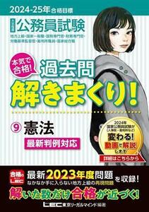 大卒程度　公務員試験　本気で合格！過去問解きまくり！　２０２４－２０２５年合格目標(９) 憲法／東京リーガルマインドＬＥＣ総合研究所