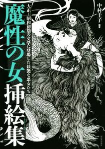 魔性の女挿絵集（イラストレーション）　大正～昭和初期の文学に登場した妖艶な悪女たち　新装版 （らんぷの本　ｍａｓｃｏｔ） 中村圭子／編著