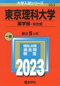 東京理科大学　薬学部－Ｂ方式(２０２３年版) 大学入試シリーズ３５３／教学社編集部(編者)