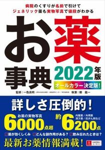 お薬事典(２０２２年版) オールカラー決定版！／郷龍一(著者),一色高明(監修)