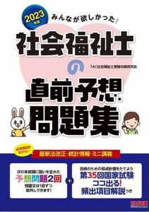 みんなが欲しかった！社会福祉士の直前予想問題集(２０２３年版)／ＴＡＣ社会福祉士受験対策研究会(編著)