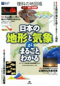 理科の地図帳　地形・気象編　改訂版 日本の地形と気象がまるごとわかる ビジュアルはてなマップ／ザ・ライトスタッフオフィス(編者),神奈