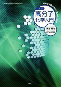 高分子化学入門　三訂 高分子の面白さはどこからくるか／蒲池幹治(著者)