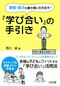 資質・能力を最大限に引き出す！『学び合い』の手引き　アクティブな授業づくり改革編／西川純(著者)