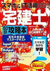 スマホ＆ＩＴ活用　宅建士　５０日攻略本(２０２３) 最短合格徹底マスターテキスト／大場茂(著者)