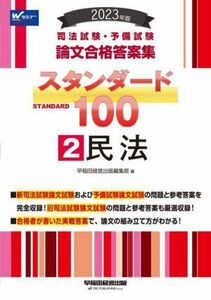 司法試験・予備試験　スタンダード１００　民法　２０２３年版(２) 論文合格答案集／早稲田経営出版編集部(編者)