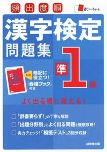 頻出度順　漢字検定準１級問題集／成美堂出版