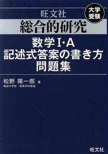 総合的研究数学I・Ａ記述式答案の書き方問題集 大学受験／松野陽一郎(著者)