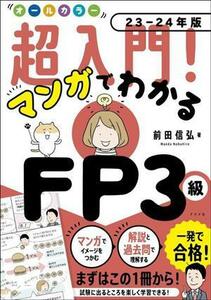 超入門！マンガでわかるＦＰ３級　オールカラー(２３－２４年版)／前田信弘(著者)