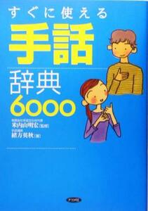 すぐに使える手話辞典６０００／緒方英秋(著者),米内山明宏