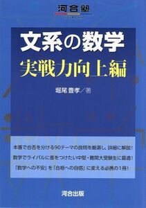 文系の数学　実践力向上編 河合塾ＳＥＲＩＥＳ／堀尾豊孝(著者)