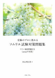 受験のプロに教わる　ソムリエ試験対策問題集(２０２１年度版) ワイン地図問題付き／杉山明日香(著者)