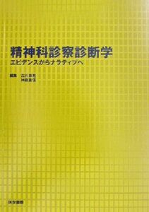 精神科診察診断学 エビデンスからナラティブへ／古川寿亮(編者),神庭重信(編者)