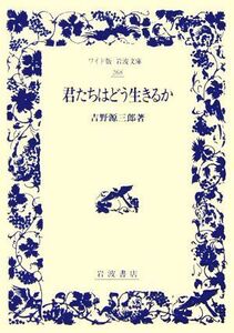 君たちはどう生きるか ワイド版岩波文庫２６８／吉野源三郎【著】