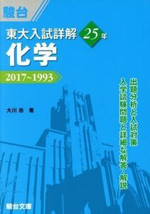 東大　入試詳解２５年　化学 ２０１７～１９９３ 東大入試詳解シリーズ／大川忠(著者),駿台予備学校(編者)