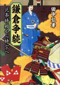 鎌倉争続 北条時頼から時宗へ／田中弘孝(著者)