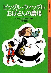 ピッグル・ウィッグルおばさんの農場 岩波少年文庫２０５／ベティマクドナルド【作】，小宮由【訳】