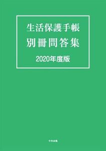 生活保護手帳別冊問答集(２０２０年度版)／中央法規出版(編者)