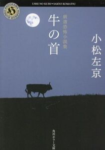 厳選恐怖小説集　牛の首 角川ホラー文庫／小松左京(著者)