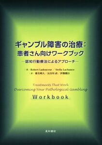 ギャンブル障害の治療：患者さん向けワークブック 認知行動療法によるアプローチ／Ｒｏｂｅｒｔ　Ｌａｄｏｕｃｅｕｒ(著者),Ｓｔｅｌｌａ　