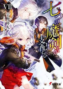 七つの魔剣が支配する(VII) 電撃文庫／宇野朴人(著者),ミユキルリア(イラスト)