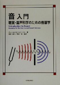 音入門 聴覚・音声科学のための音響学／チャールズ・Ｅ．スピークス(著者),荒井隆行(訳者),菅原勉(訳者)