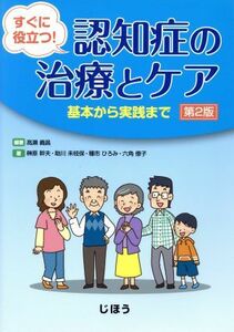 認知症の治療とケア　第２版 基本から実践まで／高瀬義昌(著者),榊原幹夫(著者),助川未枝保(著者),種市ひろみ(著者),六角僚子(著者)