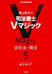 森山和正の司法書士Ｖマジック(５) 会社法・商法／森山和正(著者)