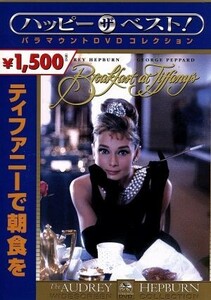 ティファニーで朝食を／ブレイク・エドワーズ（監督）,オードリー・ヘプバーン,ジョージ・ペパード