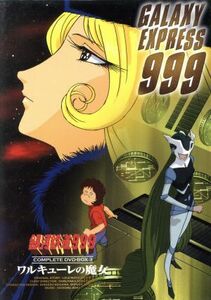 銀河鉄道９９９　ＣＯＭＰＬＥＴＥ　ＤＶＤ－ＢＯＸ３「ワルキューレの魔女」／松本零士,青木望,星野鉄郎：野沢雅子,メーテル：池田昌子,車