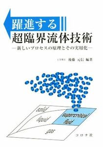 躍進する超臨界流体技術 新しいプロセスの原理とその実用化／後藤元信(その他)