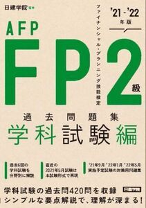 ＦＰ２級　ＡＦＰ過去問題集　学科試験編(’２１－’２２年版) ファイナンシャル・プランニング技能検定／日建学院(編著)