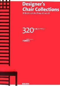 デザイナーズ・チェア・コレクションズ ３２０の椅子デザイン／大廣保行(著者)