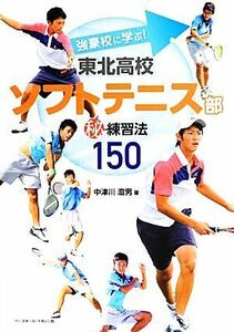 東北高校ソフトテニス部マル秘練習法１５０ 強豪校に学ぶ！／中津川澄男【著】